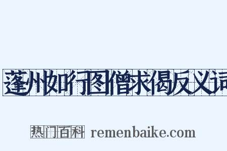 蓬州如行图僧求偈反义词是什么意思的图片